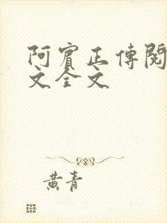 阿宾正传阅读原文全文