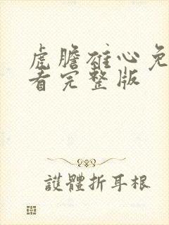 虎胆雄心免费观看完整版封面