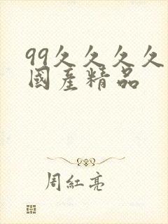 99久久久久久国产精品封面