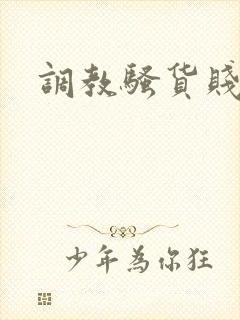 调教骚货贱母狗