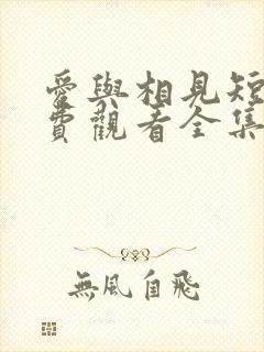 爱与相见短剧免费观看全集高清版