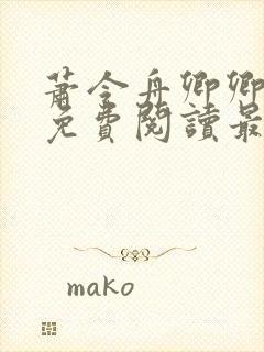 萧令舟卿卿全文免费阅读最新章节封面