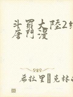 斗罗大陆2绝世唐门漫