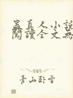 蛊真人小说免费阅读全文无删减