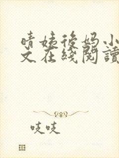 晴姨后妈小说全文在线阅读