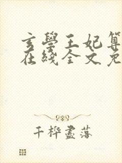 玄学王妃算卦灵在线全文免费阅读