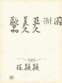 欧美亚洲国产精品久久封面