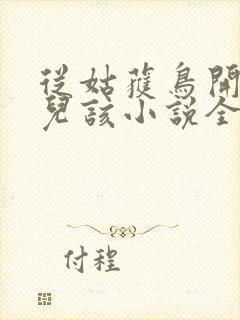 从姑获鸟开始活儿该小说全文免费阅读免费封面