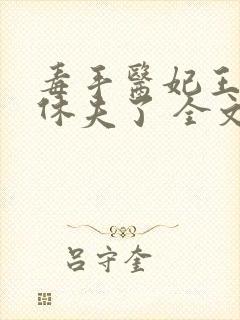 毒手医妃王爷被休夫了 全文