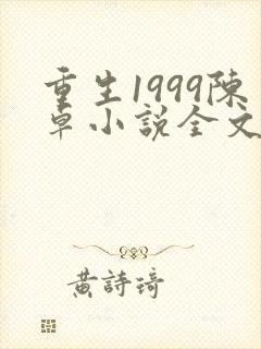 重生1999陈卓小说全文免费阅读