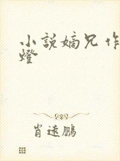 小说嫡兄作者青灯