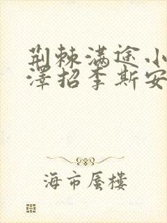 荆棘满途小说李泽招李斯安