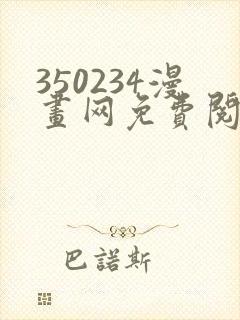350234漫画网免费阅读大全