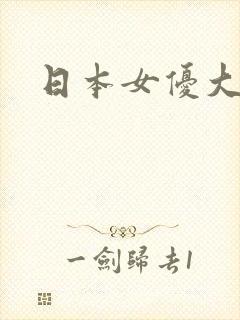 日本女优大奶子