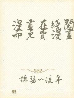 漫画在线阅读页面免费漫画入口