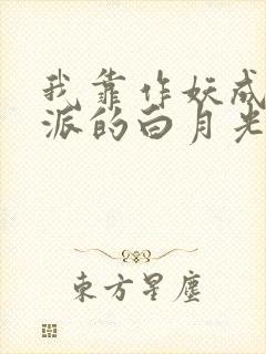 我靠作妖成了反派的白月光