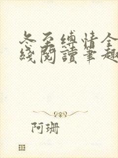 冬至缚情全文在线阅读笔趣阁