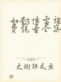 如懿传电视剧免费观看全集完整