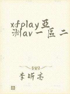 xfplay亚洲av一区二区