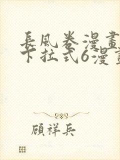 长风卷漫画免费下拉式6漫画