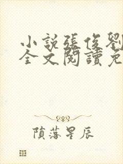 小说张俊刘玉婕全文阅读免费