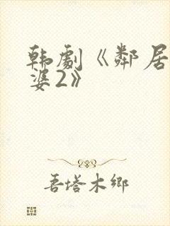 韩剧《邻居的老婆2》