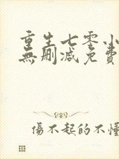 重生七零小辣媳无删减免费阅读
