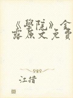 《学院》金银花露原文免费阅读