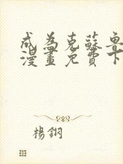 成为克苏鲁神主漫画免费下拉式古风漫画