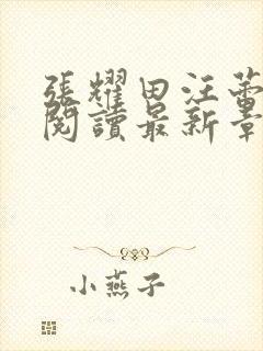 张耀田汪蕾免费阅读最新章节封面