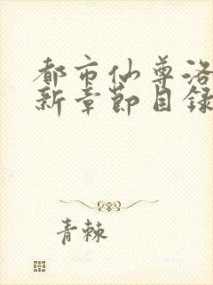 都市仙尊洛尘最新章节目录