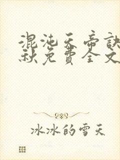 混沌天帝诀楚剑秋免费全文