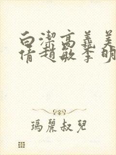 白洁高义美红孙倩赵敏李明