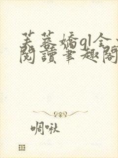 芙蓉娇gl全文阅读笔趣阁