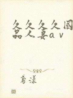 久久久久国产精品人妻aⅴ