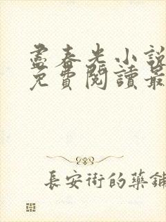 尽春光小说全文免费阅读最新章节封面