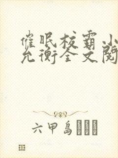 催眠校霸小说蒋允衡全文阅读