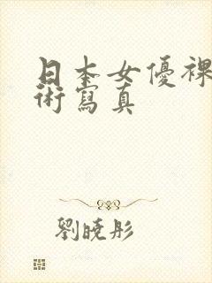 日本女优裸体艺术写真