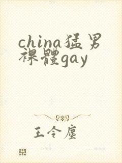 china猛男裸体gay
