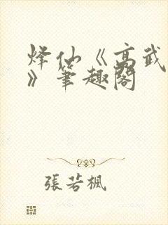 烽仙《高武纪元》笔趣阁封面