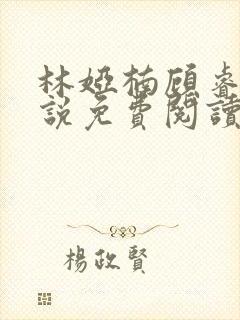 林娅楠顾睿泽小说免费阅读最新章节