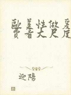 欧美性做爰片免费看大尺度