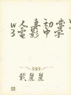 w人妻初尝黑人3电影中字