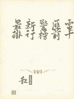 最新警匪电视剧排行榜前十名封面