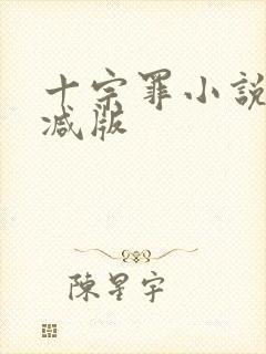 十宗罪小说无删减版