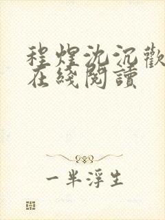 程煜沈沉欢全文在线阅读