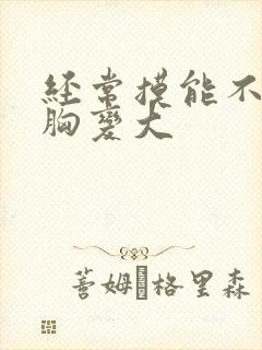 经常摸能不能使胸变大