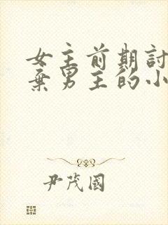 女主前期讨厌嫌弃男主的小说封面