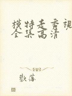 模特走秀视频大全集高清封面