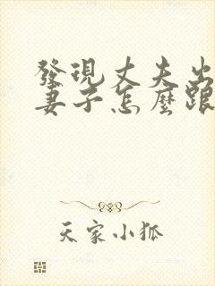 发现丈夫出轨了妻子怎么跟第三者交流